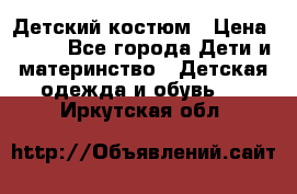 Детский костюм › Цена ­ 400 - Все города Дети и материнство » Детская одежда и обувь   . Иркутская обл.